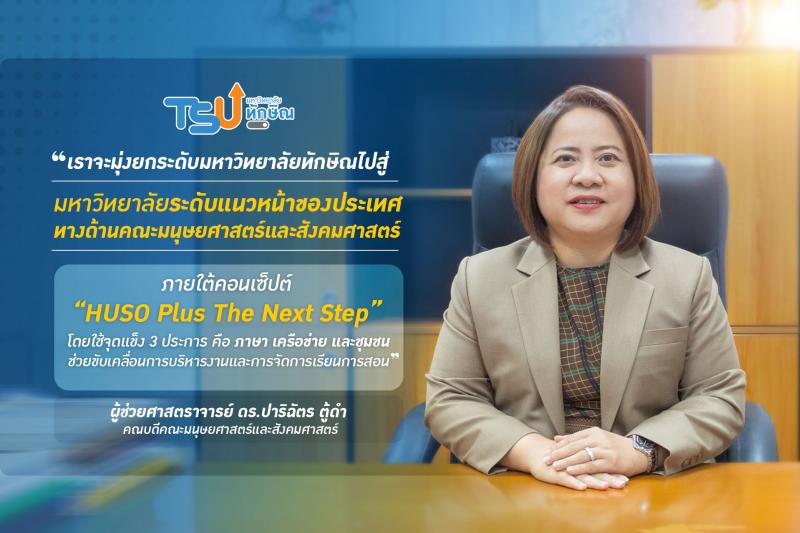 คณบดีคณะมนุษยศาสตร์และสังคมศาสตร์ ม.ทักษิณ บริหารงานสมัยที่ 2 ชูนโยบาย  HUSO Plus the Next Step  ขับเคลื่อนคณะ ฯ สู่ระดับแนวหน้าของประเทศ