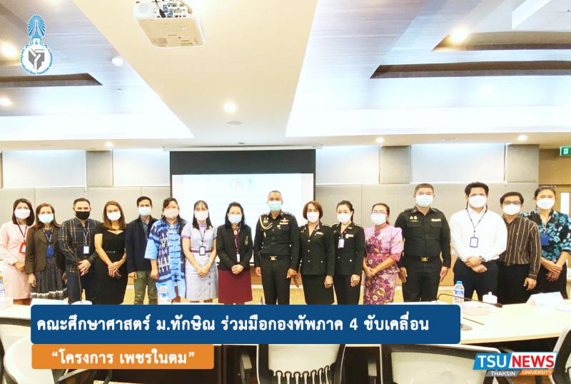 คณะศึกษาศาสตร์ ม.ทักษิณ ร่วมมือกองทัพภาค 4  ขับเคลื่อนโครงการ