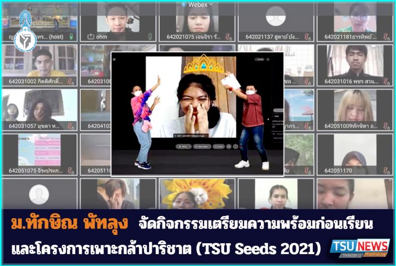 มหาวิทยาลัยทักษิณ วิทยาเขตพัทลุง จัดโครงการเพาะกล้าปาริชาต ประจำปีการศึกษา 2564 (TSU Seeds 2021) 