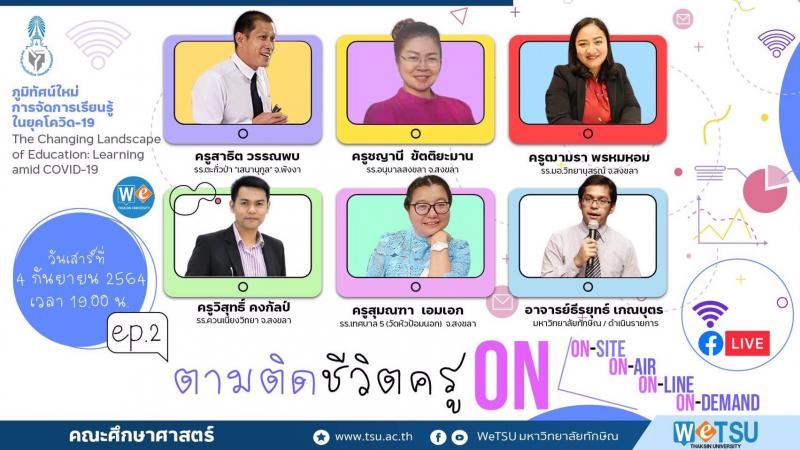 เสวนาใน Series: ภูมิทัศน์ใหม่การจัดการเรียนรู้ในยุคโควิด-19 - The Changing Landscape of Education: Learning amid COVID-19