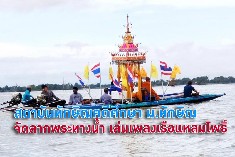 สถาบันทักษิณคดีศึกษา จัดงาน ลากพระทางน้ำ เล่นเพลงเรือแหลมโพธิ์ ร่วมอนุรักษ์สืบสานตำนานเมืองสงขลา