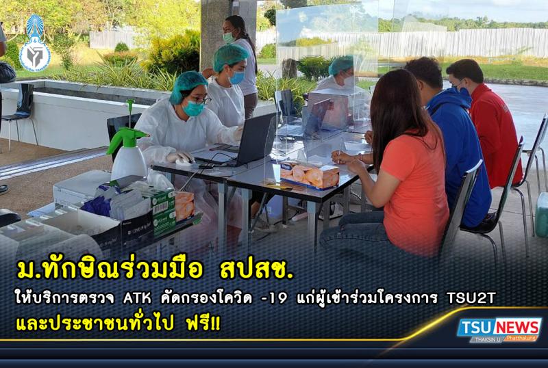 ม.ทักษิณร่วมมือ สปสช. ให้บริการตรวจ ATK คัดกรองโควิด -19 แก่ผู้เข้าร่วมโครงการ TSU2T และประชาชนทั่วไป ฟรี!!!