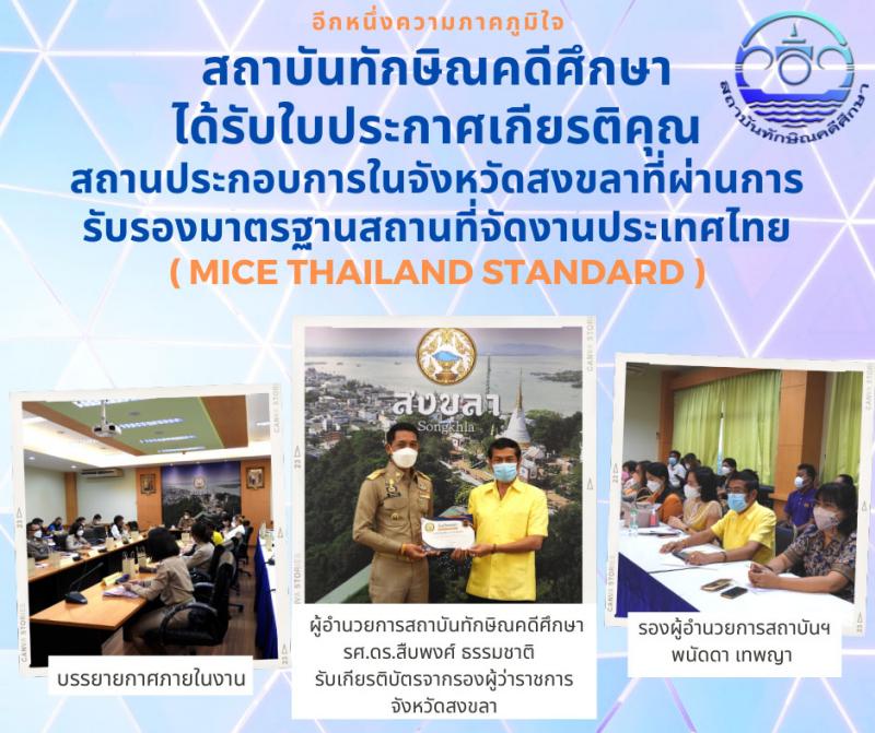 สถาบันทักษิณคดีศึกษา มหาวิทยาลัยทักษิณ ได้เข้ารับมอบใบประกาศเกียรติคุณสถานประกอบการในจังหวัดสงขลาที่ผ่านการรับรองมาตรฐานสถานที่จัดงานประเทศไทย