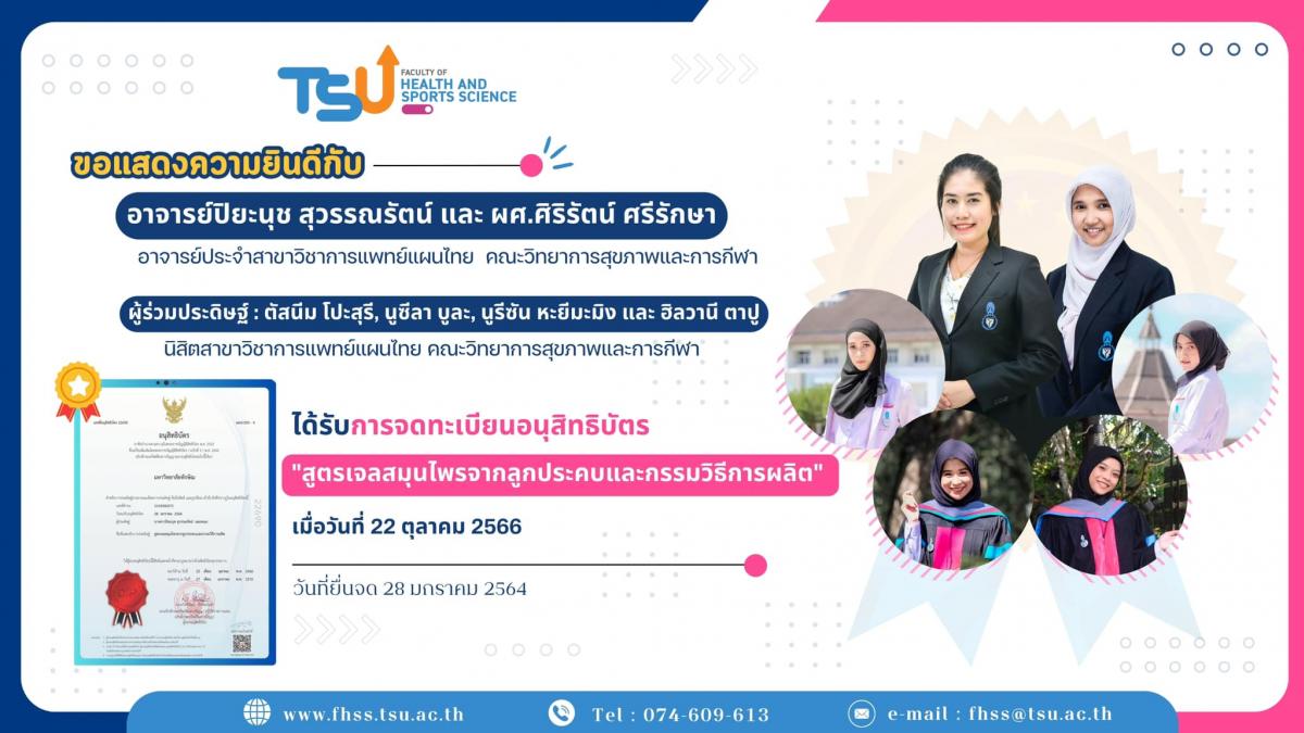 ขอแสดงความยินดีกับ อาจารย์ปิยะนุช สุวรรณรัตน์ ผศ.ศิริรัตน์ ศรีรักษา และนิสิตสาขาวิชาการแพทย์แผนไทย