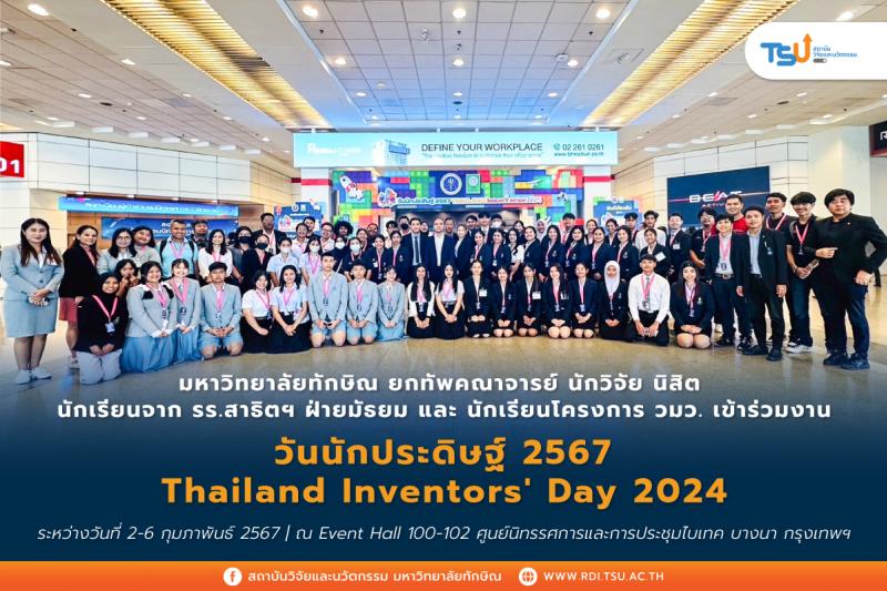 ม.ทักษิณ ยกทัพคณาจารย์ นักวิจัย นิสิต นักเรียนจาก รร.สาธิตสาธิตฯ ฝ่ายมัธยม และ วมว.-ม.ทักษิณ เข้าร่วมงานวันนักประดิษฐ์ 2567