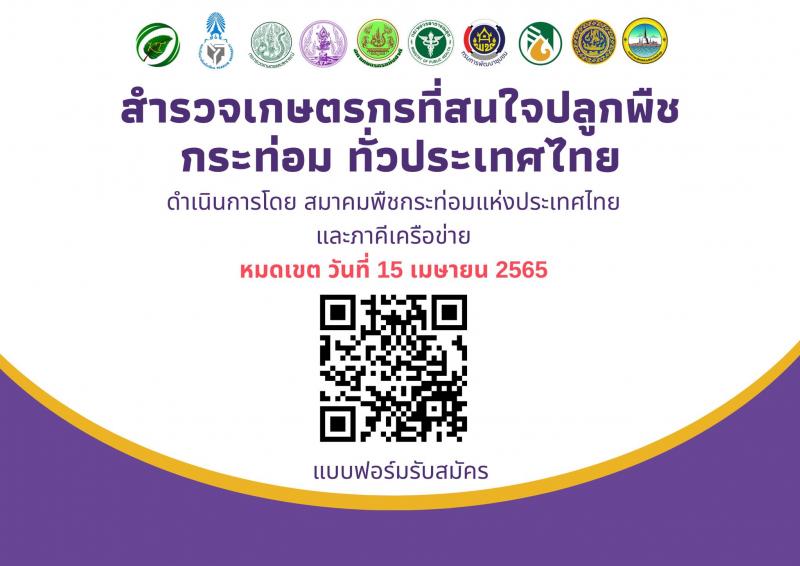 สมาคมพืชกระท่อมแห่งประเทศไทยและภาคีเครือข่าย
