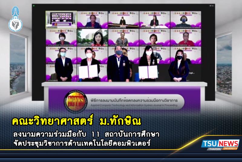 คณะวิทยาศาสตร์ ม.ทักษิณ ลงนามความร่วมมือกับ 11 สถาบันการศึกษา จัดประชุมวิชาการด้านเทคโนโลยีคอมพิวเตอร์ 