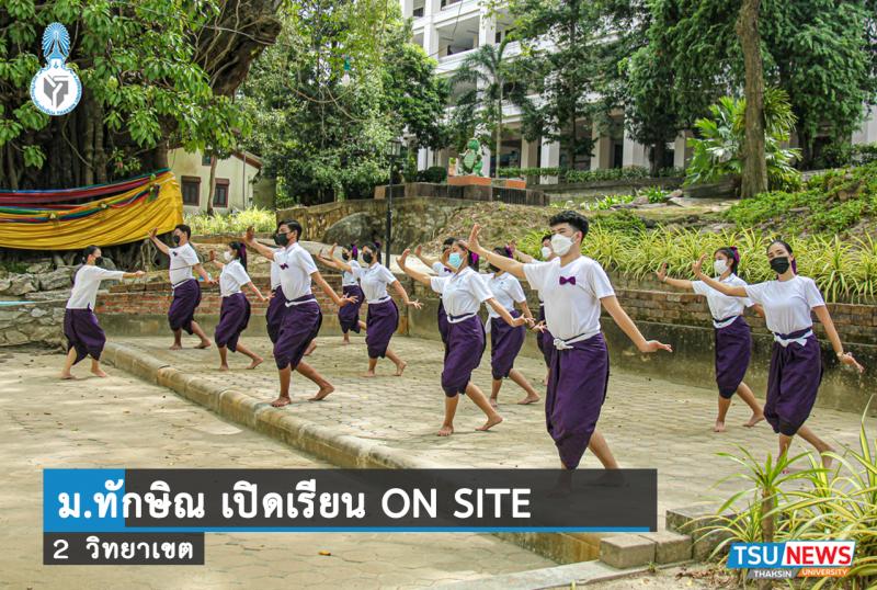 ม.ทักษิณ เปิดเรียนคู่ขนาน ออนไซต์ และแบบออนไลน์ภายใต้มาตรการป้องกันการแพร่ระบาดของโรคติดเชื้อไวรัสโคโรนา 2019 (COVID-19) อย่างเข้มงวด	