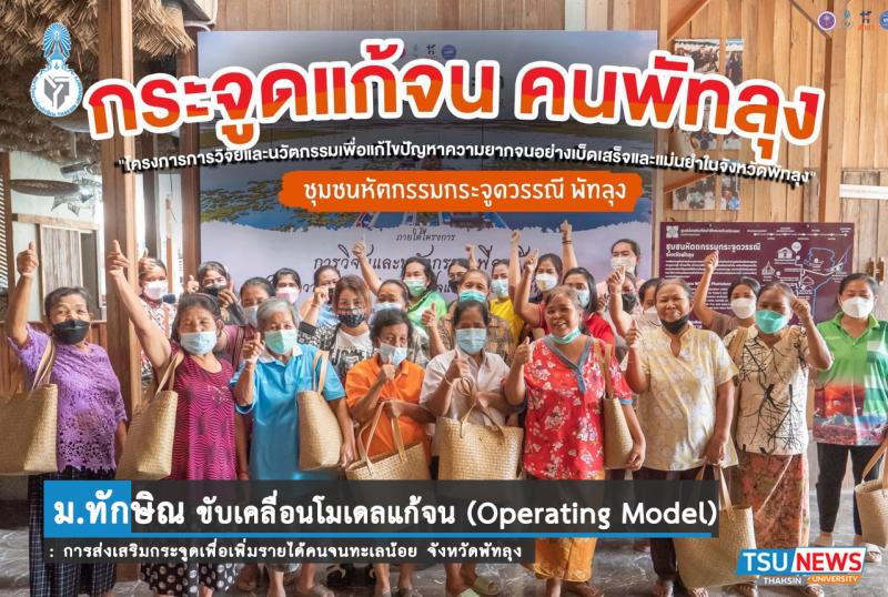 โครงการวิจัยและนวัตกรรมเพื่อแก้ไขปัญหาความยากจนอย่างเบ็ดเสร็จและแม่นยำในจังหวัดพัทลุง ขับเคลื่อนโครงการโมเดลแก้จน (Operating Model) : การส่งเสริมกระจูดเพื่อเพิ่มรายได้คนจนทะเลน้อย จังหวัดพัทลุง