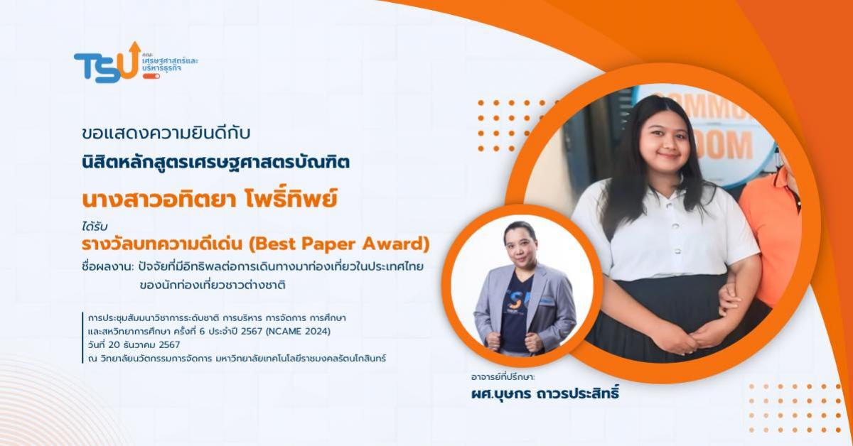 ขอแสดงความยินดีกับนิสิตหลักสูตรเศรษฐศาสตรบัณฑิตที่ได้รับรางวัลบทความดีเด่น (Best Paper Award)