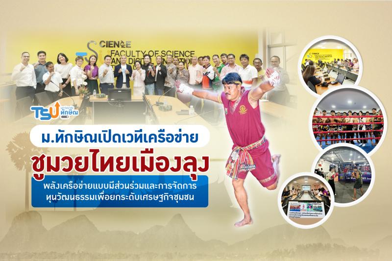 ม.ทักษิณ เปิดเวทีสร้างเครือข่ายชูมวยไทยเมืองลุง: พลังเครือข่ายแบบมีส่วนร่วมและการจัดการทุนวัฒนธรรมเพื่อยกระดับเศรษฐกิจชุมชน
