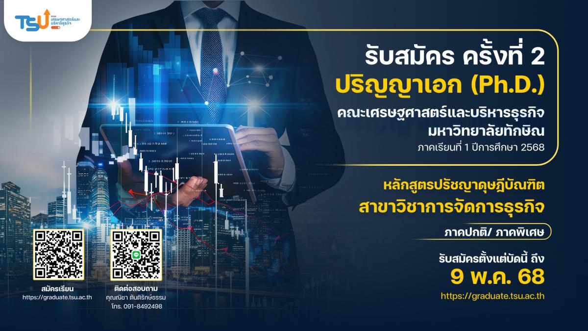 รับสมัครปริญญาเอก คณะเศรษฐศาสตร์และบริหารธุรกิจ มหาวิทยลัยทักษิณ