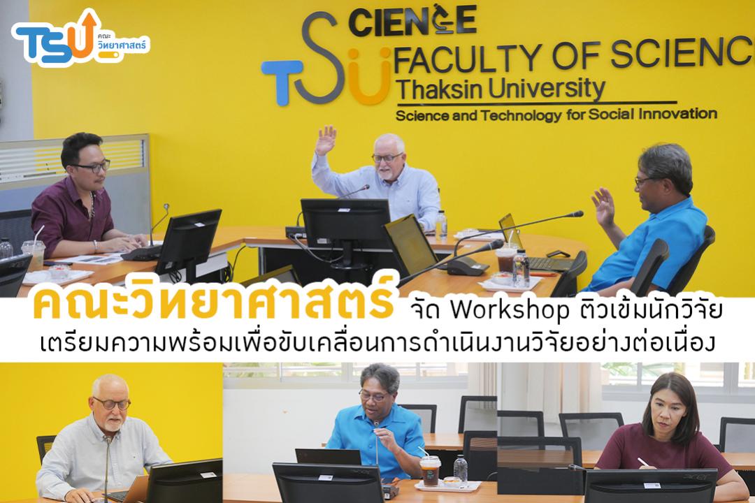 คณะวิทยาศาสตร์ จัด Workshop ติวเข้มนักวิจัยเตรียมความพร้อมเพื่อขับเคลื่อนการดำเนินงานวิจัยอย่างต่อเนื่อง