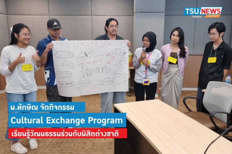 Cultural Exchange Program นิสิต ม.ทักษิณ เรียนรู้วัฒนธรรมร่วมกับนักศึกษาต่างชาติ