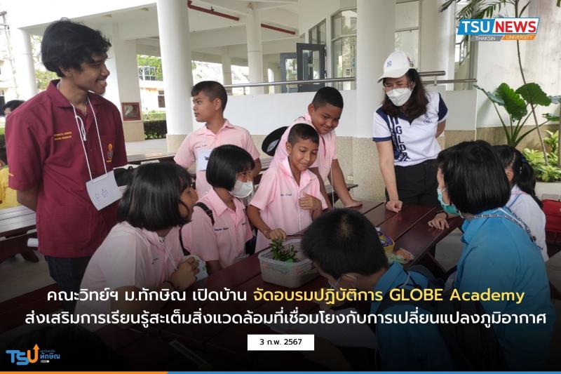 คณะวิทย์ฯ ม.ทักษิณ เปิดบ้านจัดอบรมปฏิบัติการ GLOBE Academy ส่งเสริมการเรียนรู้สะเต็มสิ่งแวดล้อมที่เชื่อมโยงกับการเปลี่ยนแปลงภูมิอากาศ