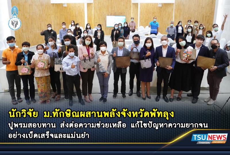 นักวิจัย ม.ทักษิณผสานพลังจังหวัดพัทลุง ปูพรมสอบทาน ส่งต่อความช่วยเหลือ แก้ไขปัญหาความยากจนอย่างเบ็ดเสร็จและแม่นยำ