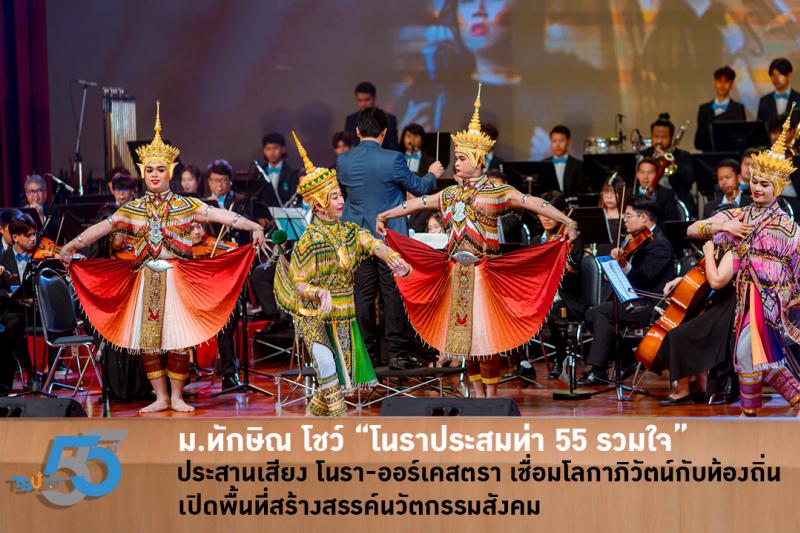 ม.ทักษิณ โชว์ โนราประสมท่า 55 รวมใจ ประสานเสียง โนรา-ออร์เคสตรา เชื่อมโลกาภิวัตน์กับท้องถิ่น 