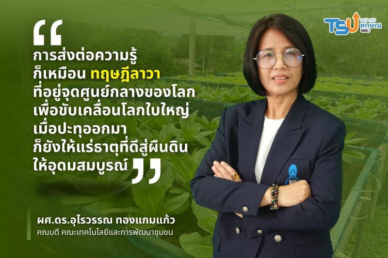 พลิกโฉมการบริหารคณะเทคโนโลยีและการพัฒนาชุมชน มหาวิทยาลัยทักษิณ สู่การสร้างผู้ประกอบการเกษตรแนวใหม่เพื่อมุ่งเน้นผลลัพธ์การเรียนรู้ของผู้เรียนสู่สมรรถนะนวัตกรรมสังคมและการเป็นผู้ประกอบการ