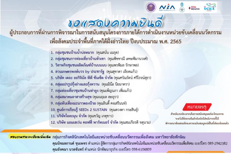 ผู้ประกอบการที่ผ่านการคัดเลือกโครงการ "หน่วยขับเคลื่อนนวัตกรรมเพื่อสังคมประจำพื้นที่ภาคใต้ฝั่งอ่าวไทย"