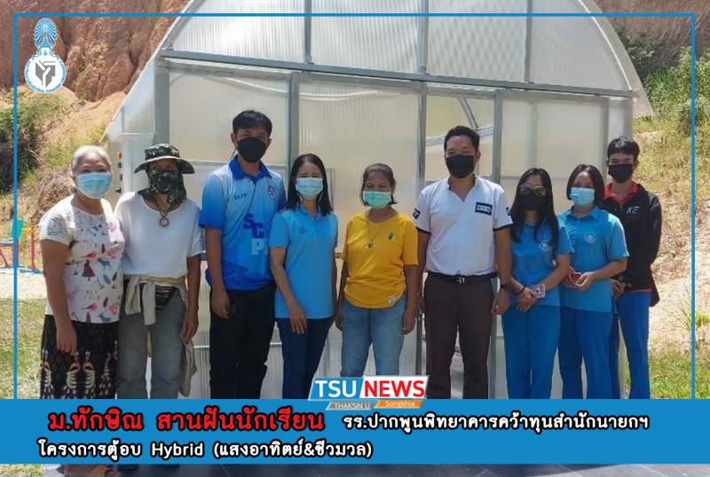 ม.ทักษิณ สานฝันนักเรียน รร.ปากพูนพิทยาคารคว้าทุนสำนักนายกฯ โครงการตู้อบ Hybrid (แสงอาทิตย์&ชีวมวล)