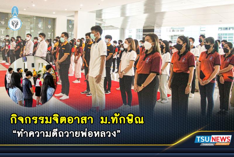 กิจกรรมจิตอาสา "ม.ทักษิณ ทำความดีถวายพ่อหลวง"