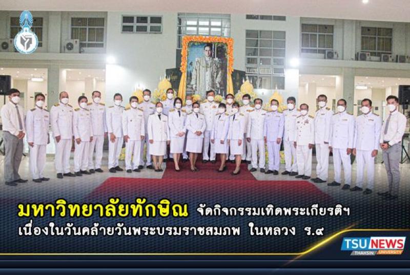 มหาวิทยาลัยทักษิณ จัดกิจกรรมเทิดพระเกียรติฯ เนื่องในวันคล้ายวันพระบรมราชสมภพ ในหลวง ร.9