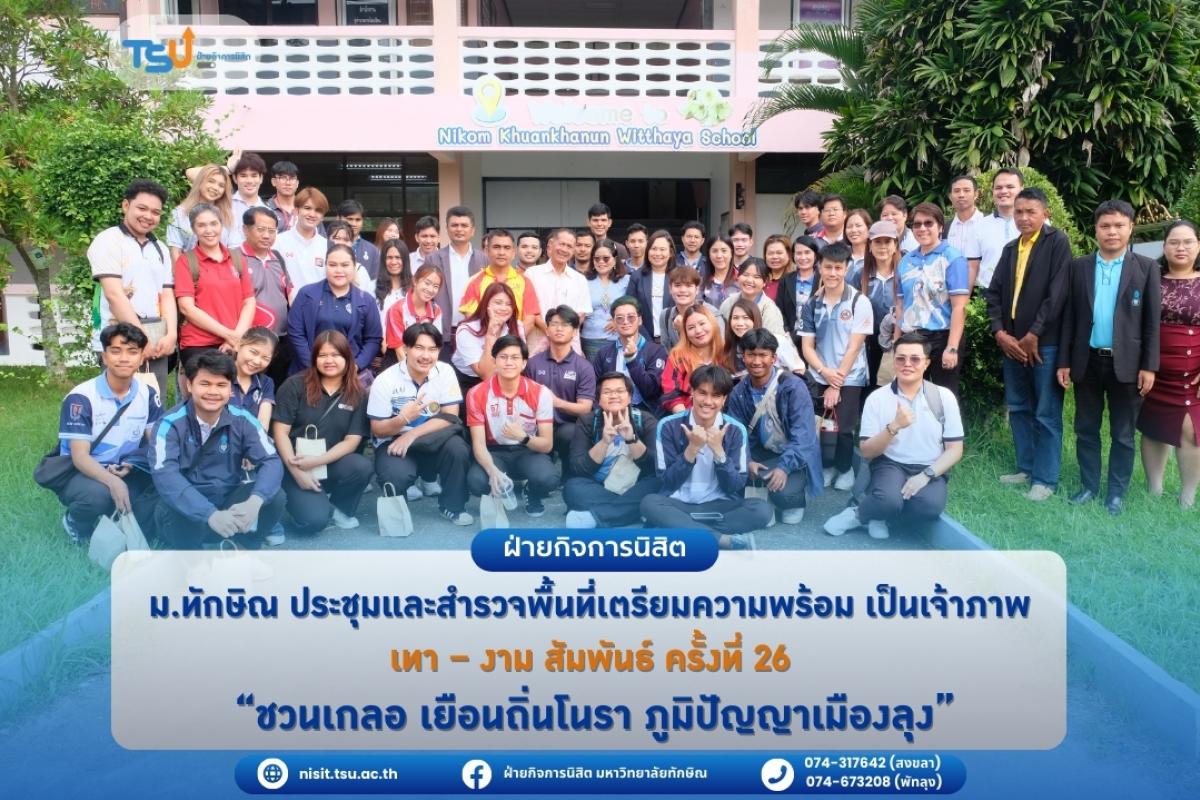 ม.ทักษิณ ประชุมและสำรวจพื้นที่เตรียมความพร้อม เป็นเจ้าภาพ เทา งาม สัมพันธ์ ครั้งที่ 26 ชวนเกลอ เยือนถิ่นโนรา ภูมิปัญญาเมืองลุง