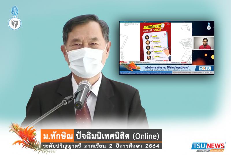 มหาวิทยาลัยทักษิณจัดกิจกรรมปัจฉิมนิเทศนิสิตระดับปริญญาตรีที่กำลังจะสำเร็จการศึกษา 