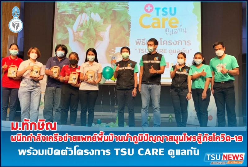 ม.ทักษิณ ผนึกกำลังเครือข่ายแพทย์พื้นบ้านนำภูมิปัญญาสมุนไพรสู้ภัยโควิด-19 พร้อมเปิดตัวโครงการ TSU CARE ดูแลกัน