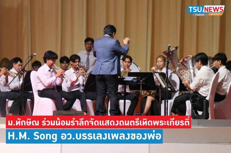 ม.ทักษิณ จัดแสดงดนตรีเทิดพระเกียรติ H.M. Song อว.บรรเลงเพลงของพ่อ