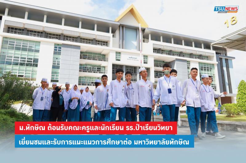 ม.ทักษิณ ต้อนรับคณะครูและนักเรียน รร.ป่าเรียนวิทยา เยี่ยมชมและรับการแนะแนวการศึกษาต่อ มหาวิทยาลัยทักษิณ
