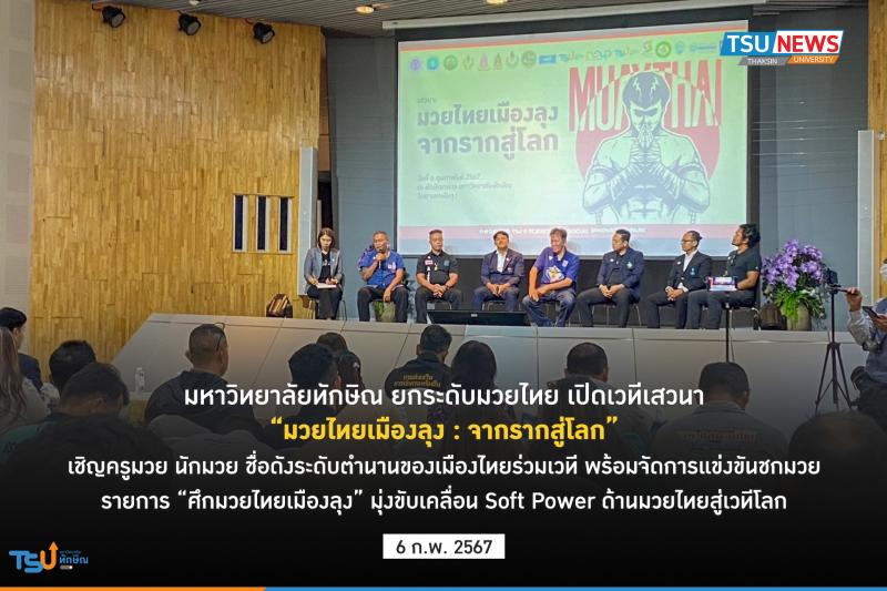 มหาวิทยาลัยทักษิณ ยกระดับมวยไทย เปิดเวทีเสวนา มวยไทยเมืองลุง : จากรากสู่โลก  พร้อมจัดการแข่งขันชกมวย รายการ ศึกมวยไทยเมืองลุง 