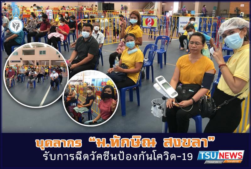 บุคลากรมหาวิทยาลัยทักษิณรับการฉีดวัคซีนป้องกันโควิด-19