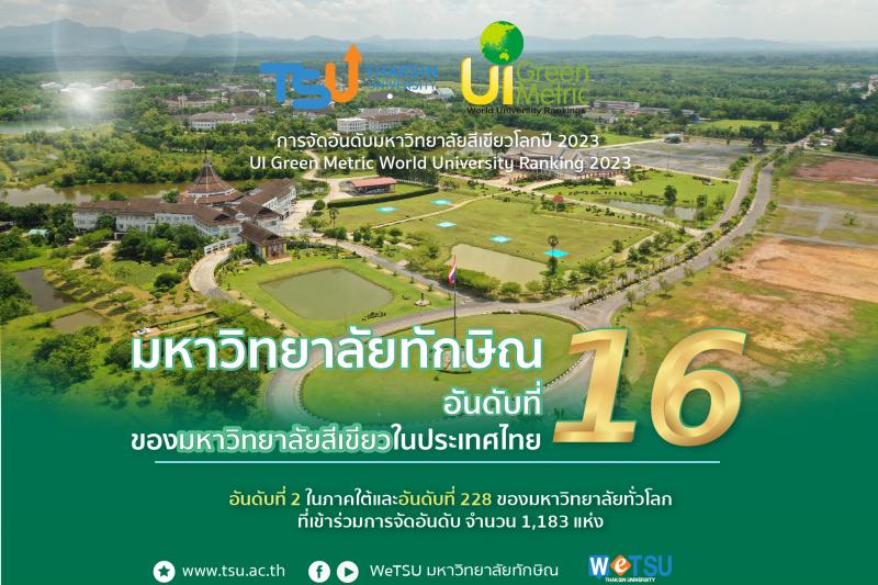 ม.ทักษิณ อันดับ 2 มหาวิทยาลัยสีเขียวของภาคใต้ 3 ปีซ้อน ขยับเป็นอันดับ 16 ของประเทศ และอันดับ 228 ของโลก จากการจัดอันดับมหาวิทยาลัยสีเขียวโลก ปี 2023