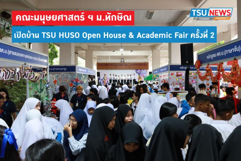 คณะมนุษยศาสตร์ ฯ ม.ทักษิณ เปิดบ้าน TSU HUSO Open House  Academic Fair ครั้งที่ 2 
