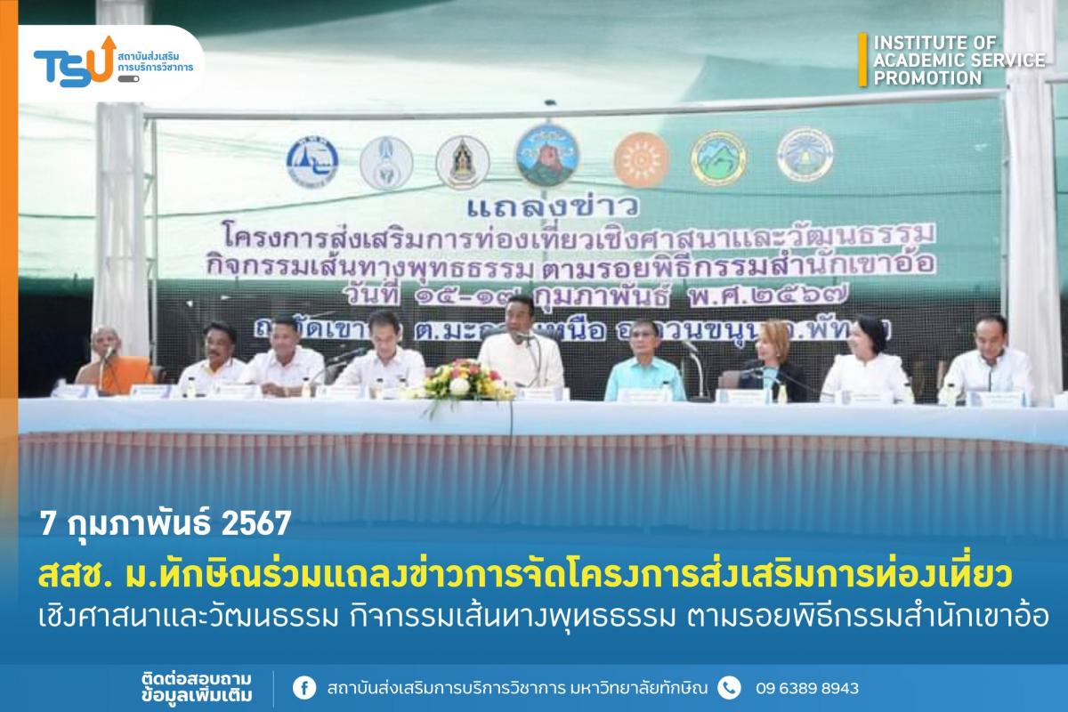 ม.ทักษิณ ร่วมผลักดันอำนาจละมุน (Soft power) จังหวัดพัทลุง ในมิติศาสนา โครงการส่งเสริมการท่องเที่ยวเชิงศาสนาและวัฒนธรรม กิจกรรมเส้นทางพุทธธรรม ตามรอยพิธีกรรมสำนักเขาอ้อ