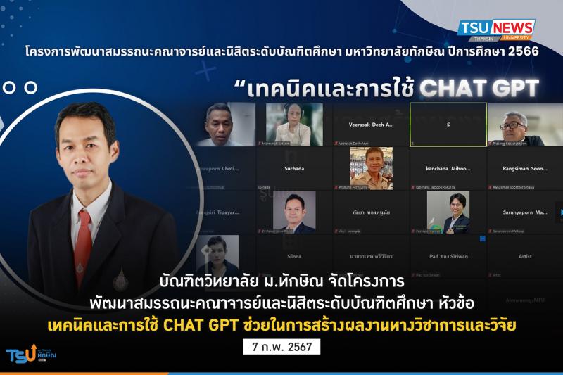 บัณฑิตวิทยาลัย ม.ทักษิณ จัดโครงการพัฒนาสมรรถนะคณาจารย์และนิสิตระดับบัณฑิตศึกษา  หัวข้อ  เทคนิคและการใช้ CHAT GPT ช่วยในการสร้างผลงานทางวิชาการและวิจัย