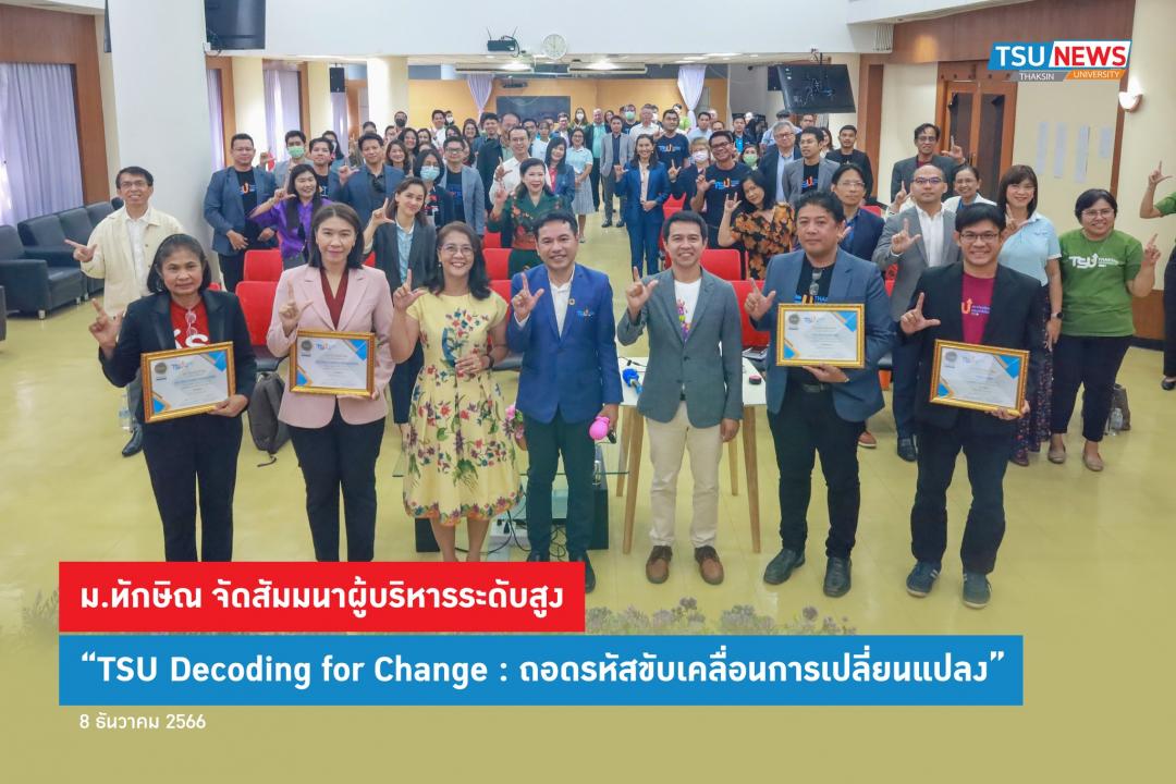 ม.ทักษิณ จัดสัมมนาผู้บริหารระดับสูง TSU Decoding for Change : ถอดรหัสขับเคลื่อนการเปลี่ยนแปลง