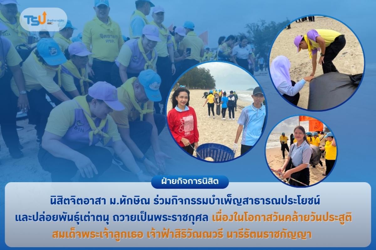 นิสิตจิตอาสา ม.ทักษิณ ร่วมกิจกรรมบำเพ็ญสาธารณประโยชน์ และปล่อยพันธุ์เต่าตนุ ถวายเป็นพระราชกุศล เนื่องในโอกาสวันคล้ายวันประสูติ สมเด็จพระเจ้าลูกเธอ เจ้าฟ้าสิริวัณณวรี นารีรัตนราชกัญญา