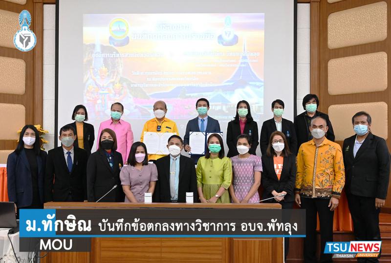 ม.ทักษิณ ลงนามความร่วมมือ อบจ.พัทลุง ขับเคลื่อนความเป็นเลิศด้านวิชาการ