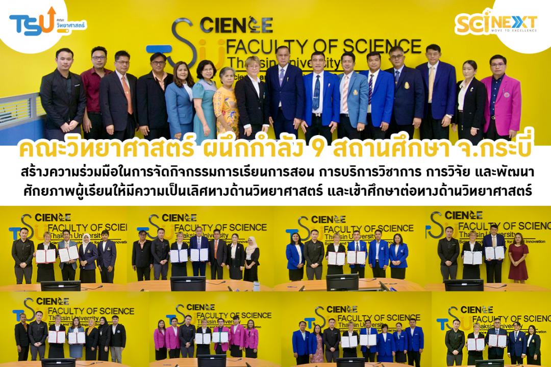 คณะวิทยาศาสตร์ ผนึกกำลัง 9 สถานศึกษา จ.กระบี่ สร้างความร่วมมือการเรียนการสอนด้านวิทยาศาสตร์ 