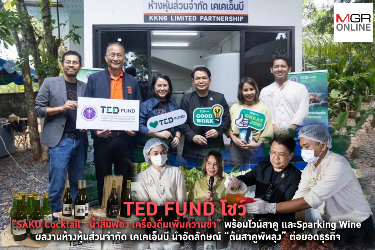 TED FUND โชว์ SAKU Cocktail น้ำสีมีฟอง เครื่องดื่มเพิ่มความซ่า พร้อมไวน์สาคู และSparking Wine ผลงานห้างหุ้นส่วนจำกัด เคเคเอ็นบี นำอัตลักษณ์ ต้นสาคูพัทลุง ต่อยอดธุรกิจ
