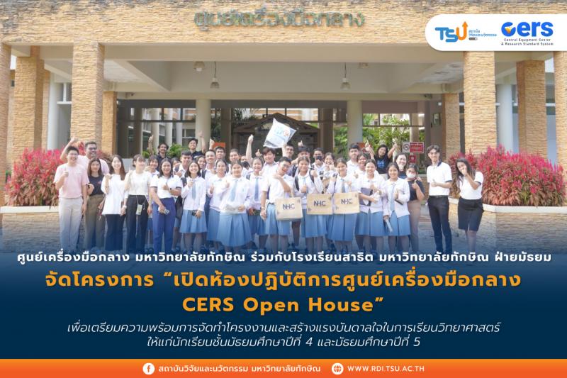 เปิดห้องปฏิบัติการศูนย์เครื่องมือกลาง CERS Open House สร้างแรงบันดาลใจในการเรียนวิทยาศาสตร์นักเรียนชั้นมัธยมศึกษา