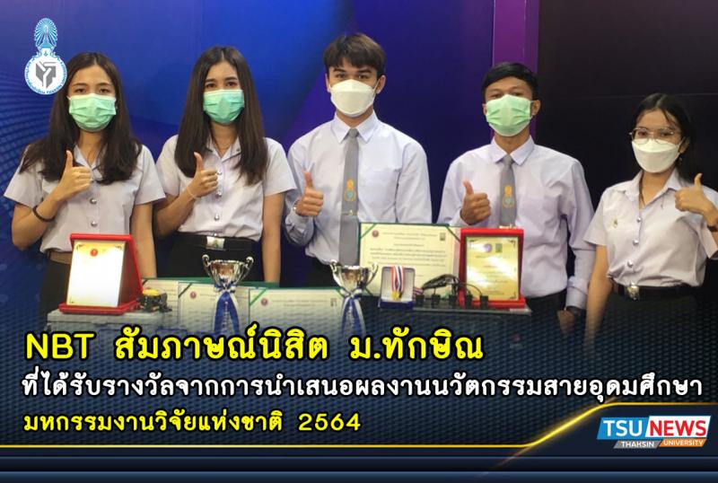 รายการพิราบคาบข่าว ทางสถานีโทรทัศน์ NBT จังหวัดสงขลา สัมภาษณ์ตัวแทนนิสิต และที่ปรึกษาโครงการ มหาวิทยาลัยทักษิณ 