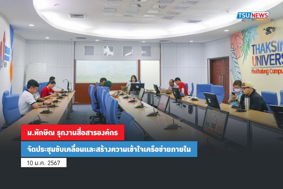 ม.ทักษิณ รุกงานสื่อสารองค์กร จัดประชุมขับเคลื่อนและสร้างความเข้าใจเครือข่าย