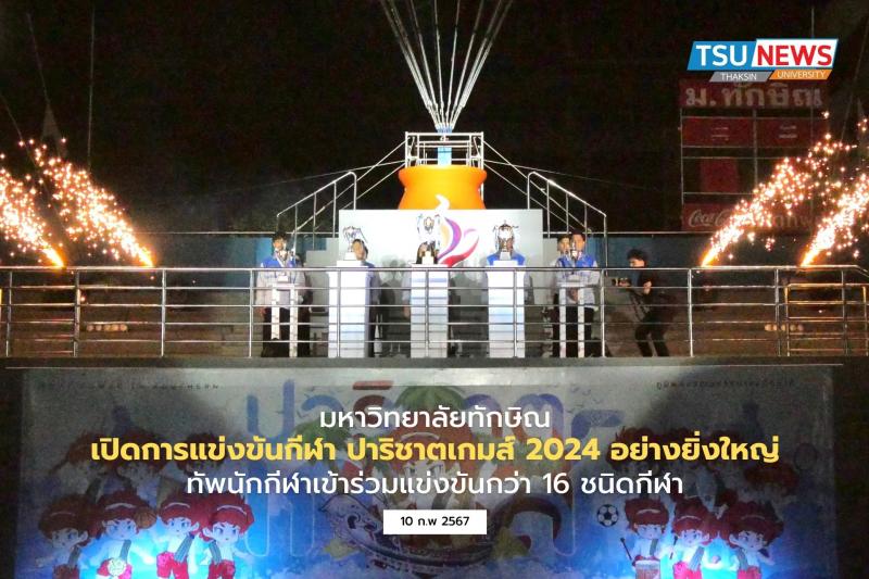 มหาวิทยาลัยทักษิณ เปิดการแข่งขันกีฬา ปาริชาตเกมส์ 2024 อย่างยิ่งใหญ่ ทัพนักกีฬาเข้าร่วมแข่งขันกว่า 16 ชนิดกีฬา