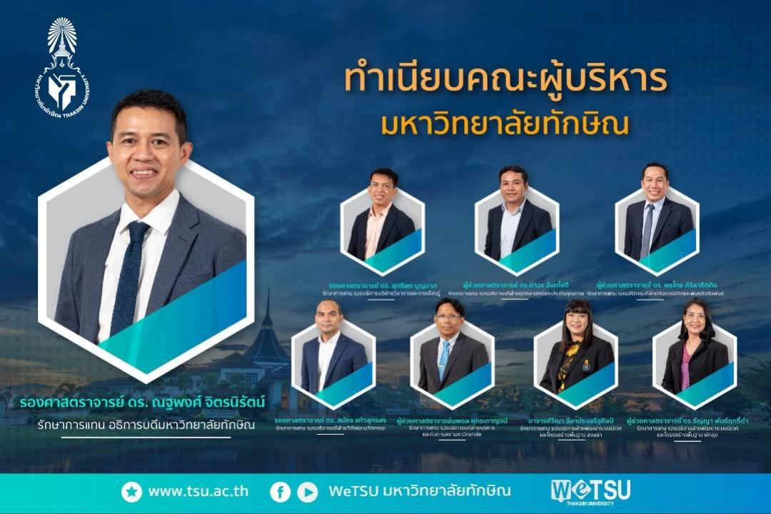 สภามหาวิทยาลัยทักษิณ แต่งตั้ง รองศาสตราจารย์ ดร. ณฐพงศ์ จิตรนิรัตน์  ผู้รักษาการแทนอธิการบดี