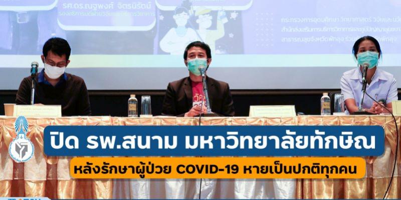 ปิด โรงพยาบาลสนามมหาวิทยาลัยทักษิณ หลังรักษาผู้ป่วย COVID-19 หายเป็นปกติทุกคน