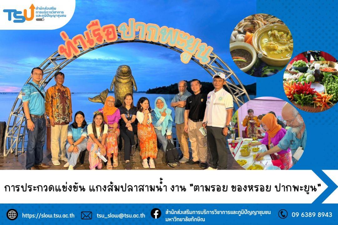 สสช. ม.ทักษิณ ร่วมกับเทศบาลตำบลปากพะยูน จัดประกวดแข่งขันแกงส้มปลาสามน้ำในทะเลสาบสงขลา ในงาน ตามรอย ของหรอย ปากพะยูน ประจำปี 2566