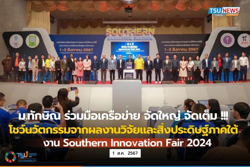 ม.ทักษิณ ร่วมมือเครือข่าย จัดใหญ่ จัดเต็ม !!! โชว์นวัตกรรมจากผลงานวิจัยและสิ่งประดิษฐ์ภาคใต้ งาน Southern Innovation Fair 2024